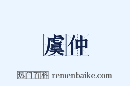 虞仲是什么意思的图片
